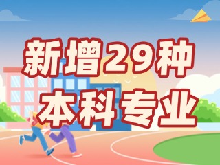 新增29種本科專(zhuān)業(yè)，今年高考就可以報(bào)名→