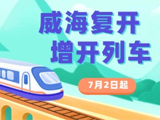 7月2日起，威海復(fù)開(kāi)、增開(kāi)列車(chē)！