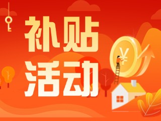2025年威海市消費(fèi)品以舊換新居家適老化改造補(bǔ)貼活動(dòng)正式開啟啦！