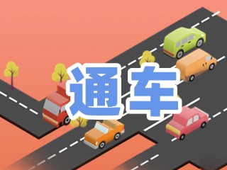 S201威東線溫泉大街段提前通車！