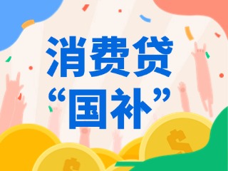 消費(fèi)貸“國(guó)補(bǔ)”，來了?。ǜ街改希?>
                </div>
            </a>
        </div>
    </div>
    </article>

                                                            <article class=